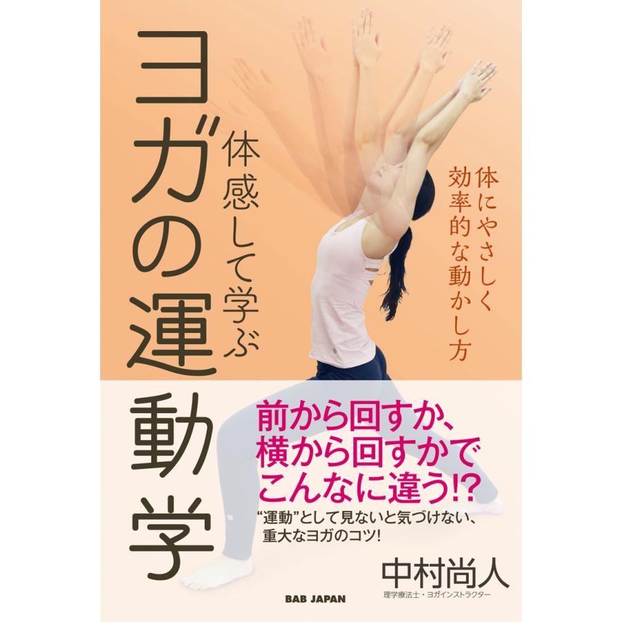 ヨガの運動学 | 