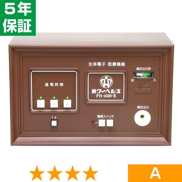 無条件返品・交換は当社だけ パワーヘルス PH-4500-B 程度A 5年保証
