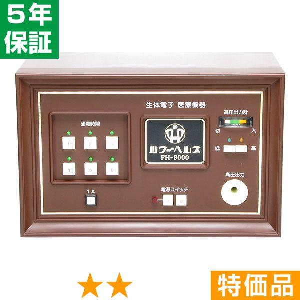 無条件返品・交換は当社だけ パワーヘルス PH-9000 特価品 5年保証
