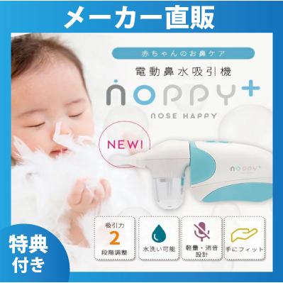 P3倍 特典付 電動鼻水吸引器 Noppy 鼻水吸引器 ノッピー 赤ちゃん ベビー 風邪 医療機器 鼻水 Nea Health Tree 通販 Yahoo ショッピング