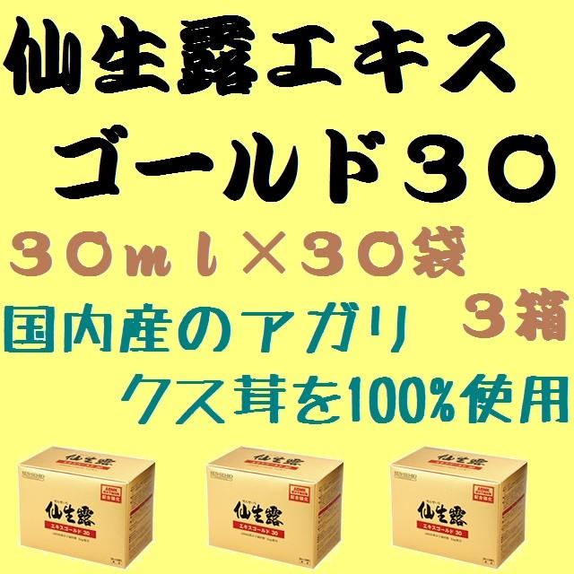 仙生露エキスゴールド30 30ml×30袋 3箱セット 国産 : ヘルシー