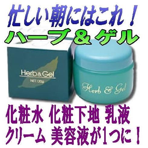 ハーブ＆ゲル 120g 3個セット (水性ゲル状保湿クリーム) : ヘルシー