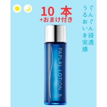 ブライトニング パプラール ローション150ml 10本セット おまけ付き 