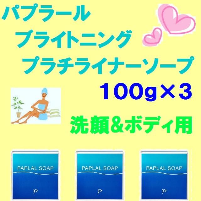 ブライトニング パプラール プラチライナーソープ100g 3箱セット