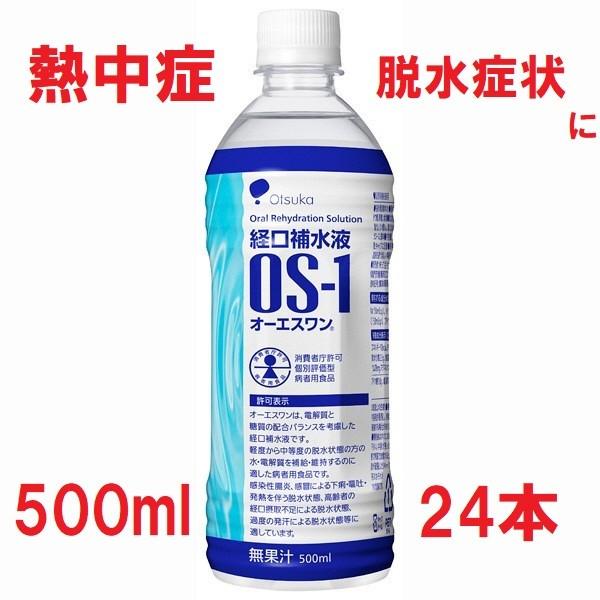 大塚製薬 OS-1 500ml 24本 経口補水液 オーエスワン (1ケース 箱売り