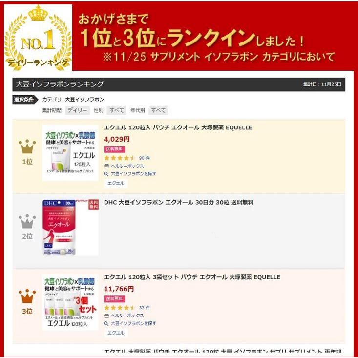 エクエル 120粒入 3個セット パウチ エクオール 大塚製薬 EQUELLE メール便送料無料 代引き不可｜healthy-box｜02