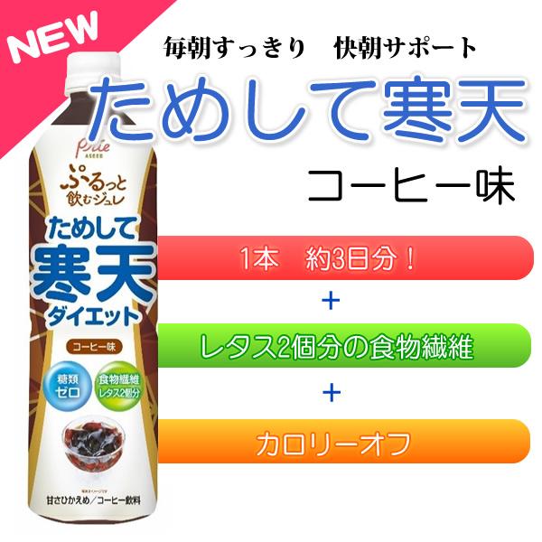 リニューアル販売 ためして寒天コーヒー味 900cc×12本 （飲む寒天ドリンクダイエット） 送料無料｜healthy-c｜02