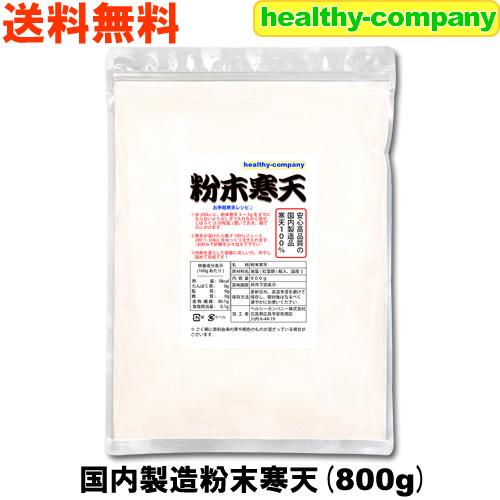 ヘルシーカンパニー 寒天 粉寒天 国内製造 粉末寒天 800g 長野県製造