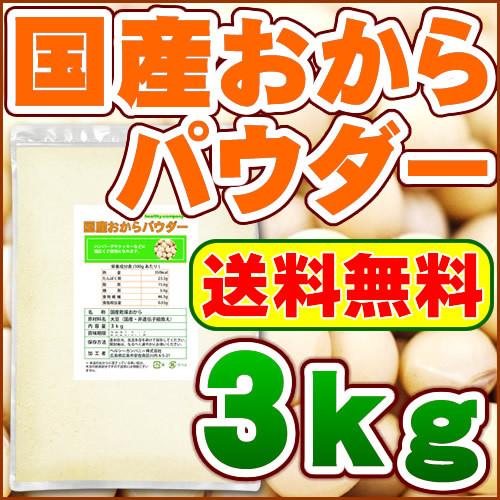 国産おからパウダー3kg「送料無料 国産大豆使用 乾燥 粉末」 の商品画像