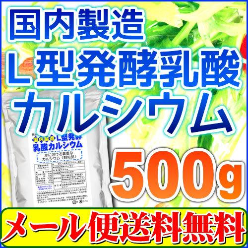 カルシウム（国内製造L型発酵乳酸カルシウム 顆粒タイプ)500g「メール便 送料無料」 :1-122:ヘルシーカンパニー - 通販