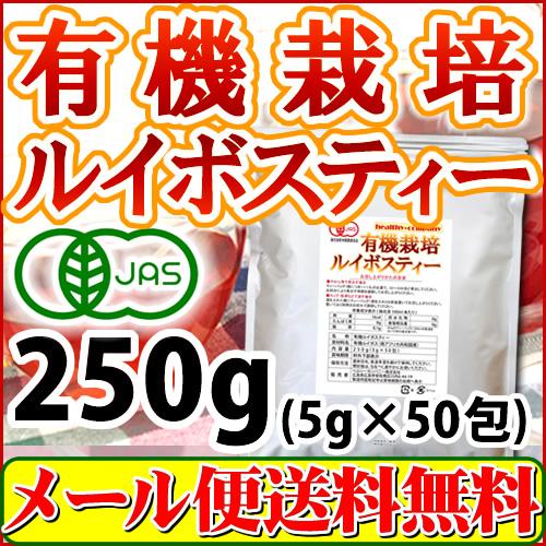 ルイボスティー オーガニック 有機栽培 ティーバッグ 5ｇ×50包  送料無料 セール特売品 | ヘルシーカンパニー