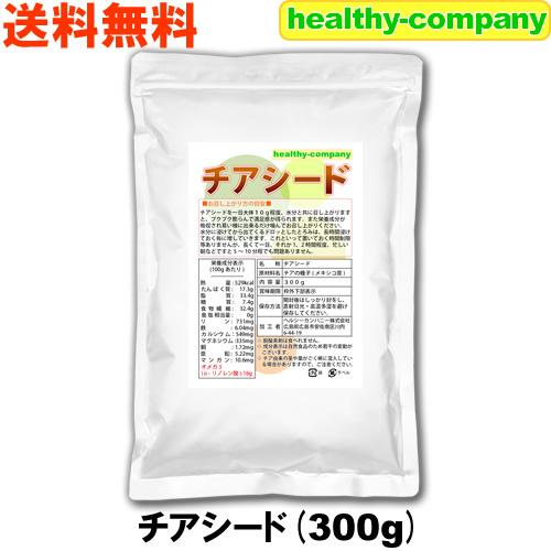 チアシード 300g『アフラトキシン検査 残留農薬検査 異物選別 殺菌工程全て日本国内にて実施 オメガ３含有スーパーフード』送料無料 の商品画像