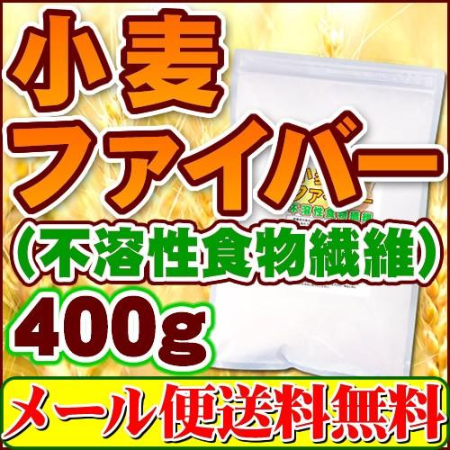 小麦ファイバー(不溶性食物繊維)400g「メール便 送料無料」｜healthy-c｜01