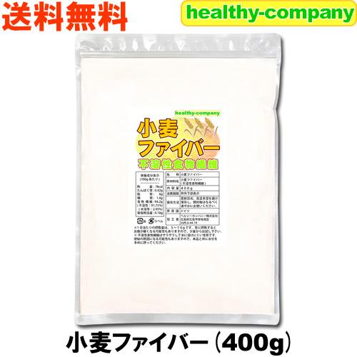 小麦ファイバー(不溶性食物繊維)400g メール便 送料無料（Yahoo!・ヘルシーカンパニー）