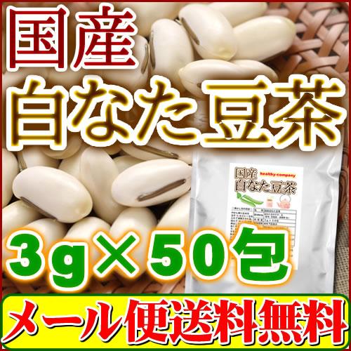 国産 なた豆茶 ティーパック 3g×50ｐｃ（国産白なた豆使用）「メール便 送料無料」