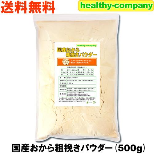 国産おから 粗挽き パウダー500ｇ（国産大豆使用 乾燥粗挽き粉末） メール便 送料無料 の商品画像