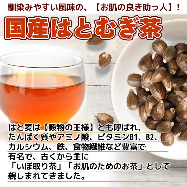 国産 はとむぎ茶 8g×35ｐｃ はと麦茶 ハトムギ茶 メール便 送料無料｜healthy-c｜04