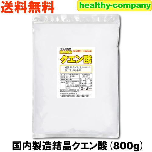 ヘルシーカンパニー 国内製造 クエン酸 結晶 800g 食品添加物 メール便