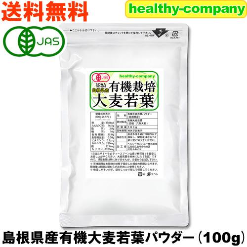 青汁 大麦若葉 パウダー100g オーガニック 有機栽培 島根産 国産 粉末 メール便 送料