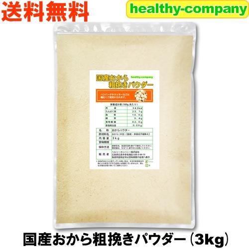 国産おから 粗挽き パウダー3kg 国産大豆使用 乾燥 粉末 おからパウダー 送料無料｜healthy-c