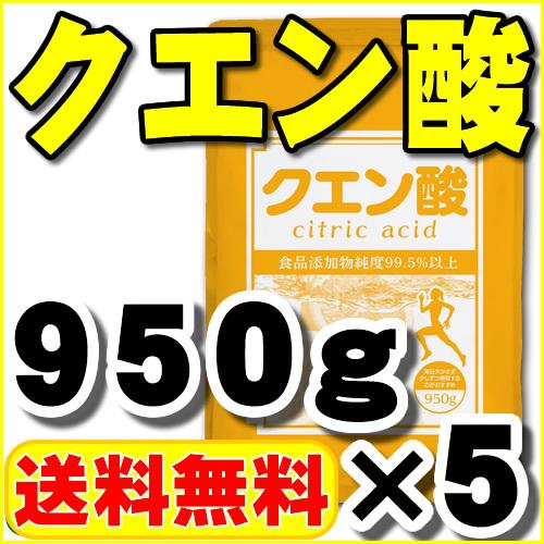 クエン酸（原末 粉末 無水）100％品 950g×5 送料無料（Yahoo!・ヘルシーカンパニー）