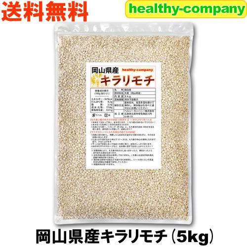 令和７年産 岡山県産キラリモチ（国産 もち麦） 5kg 送料無料 の商品画像