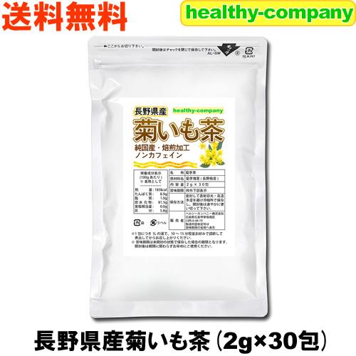 長野県産 菊いも茶 2g×30pc 菊芋茶 国産 イヌリン こだわり焙煎の美味しい健康茶 メール便 送料無料 | ヘルシーカンパニー