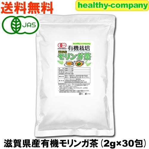 滋賀県産 有機モリンガ茶 2g×30包 オーガニック 国産 メール便 送料無料 セール特売品（Yahoo!・ヘルシーカンパニー）