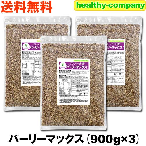 ヘルシーカンパニー バーリーマックス 900g×3 スーパー大麦 送料無料