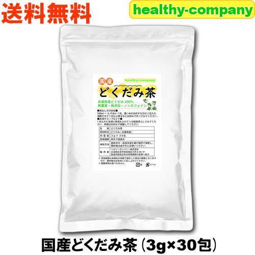 国産どくだみ茶 3g×30pc 無農薬 ドクダミ茶 ティーバッグ 送料無料（Yahoo!・ヘルシーカンパニー）