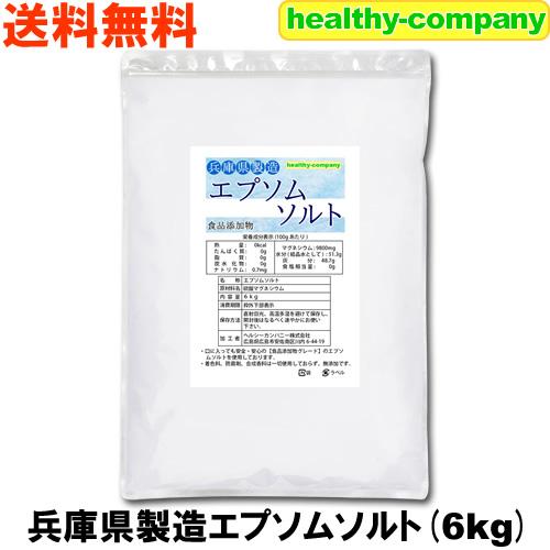 ヘルシーカンパニー エプソムソルト 硫酸マグネシウム 6kg 食品添加物
