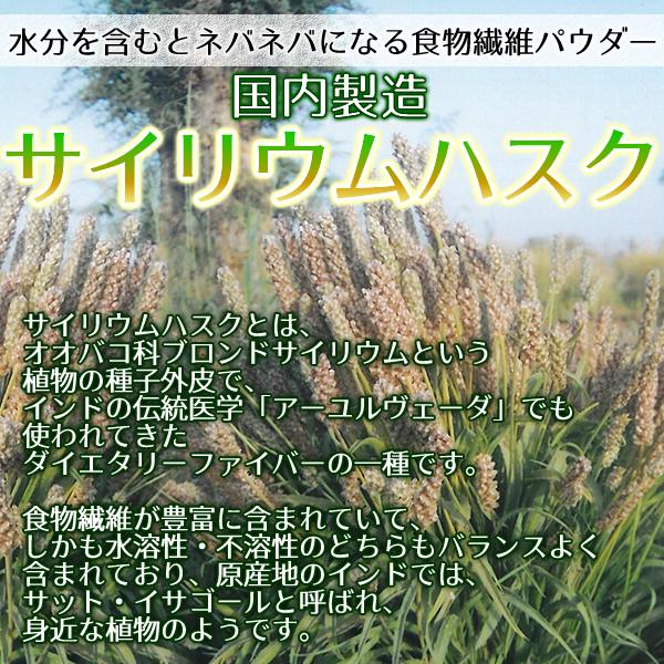 サイリウムハスク950ｇ 食物繊維 オオバコ サイリウム 国内製造 メール便 送料無料｜healthy-c｜04