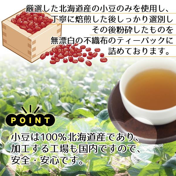 北海道産 あずき茶 5g×45pc ティーバッグ 小豆茶 アズキ茶 国産 健康茶 送料無料 限界価格継続中｜healthy-c｜05
