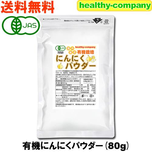 有機栽培 オーガニック にんにくパウダー80ｇ 粉末 国内製造 日本製 ニンニク ガーリック 送料無料 | ヘルシーカンパニー