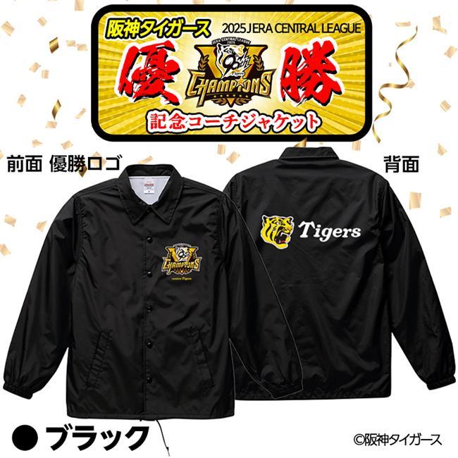阪神 優勝グッズ 2025 リーグ優勝 コーチジャケット ジャンパー