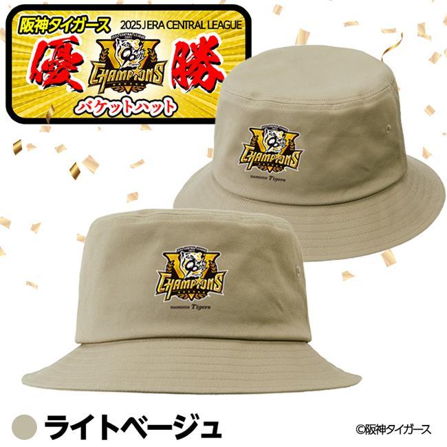 阪神 優勝グッズ 2025 リーグ優勝 帽子 バケットハット - アンバリッド