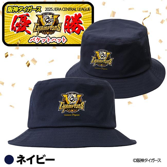 阪神 優勝グッズ 2025 リーグ優勝 帽子 バケットハット - アンバリッド