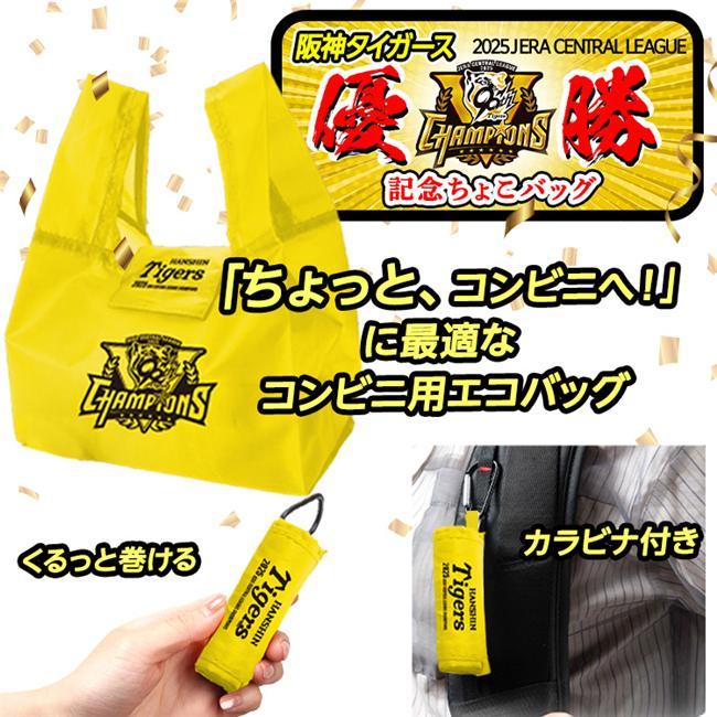 在庫限りセール] 阪神タイガース リーグ優勝 ちょこバッグ くるっと