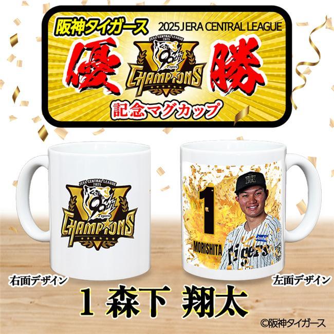 阪神タイガース 優勝 阪神 優勝グッズ 2025 リーグ優勝 #1 森下翔太