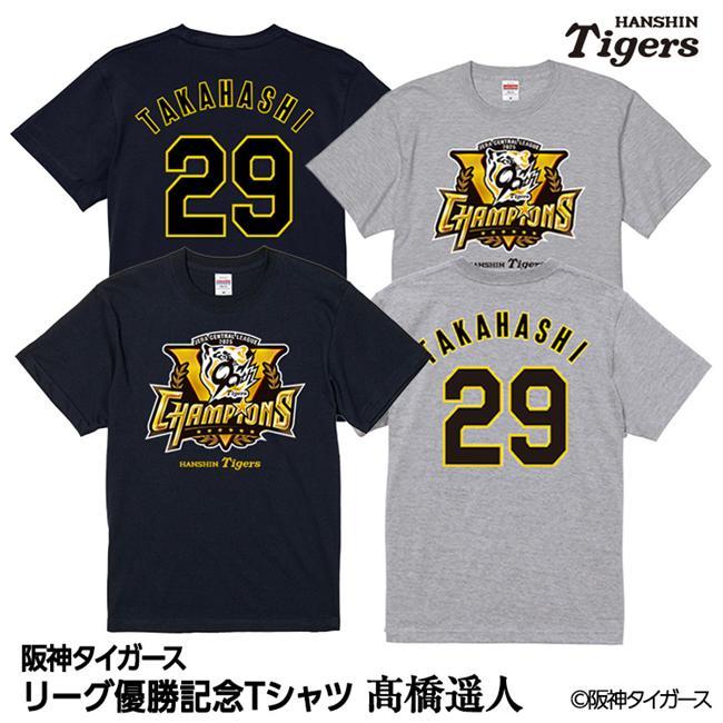 阪神 優勝グッズ 2025 リーグ優勝 #29 高橋遥人 Tシャツ