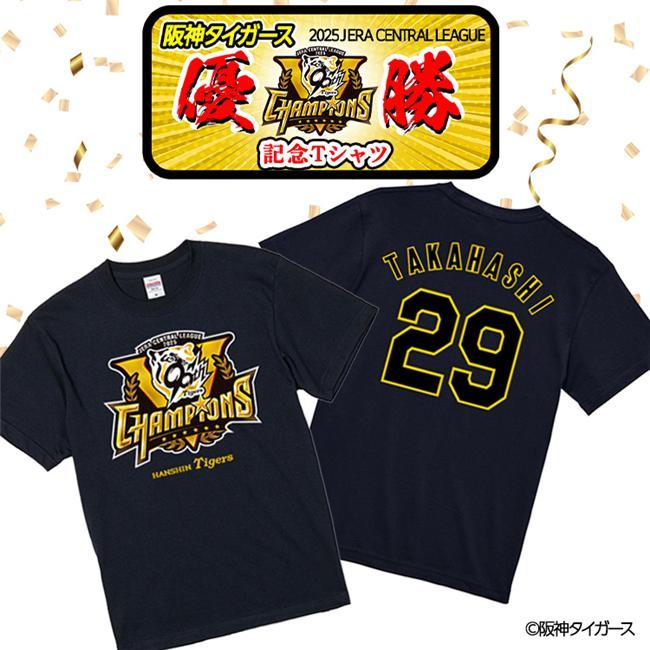 新品未使用！2025阪神優勝記念 高橋遥人Tシャツ 、キャップ マグ、ボール 阪神 優勝グッズ 2025 リーグ優勝 #29 高橋遥人 Tシャツ