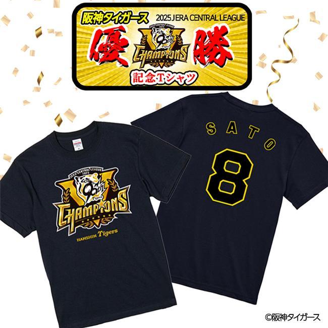 阪神 優勝グッズ 2025 リーグ優勝 #8 佐藤輝明 Tシャツ - アンバリッド