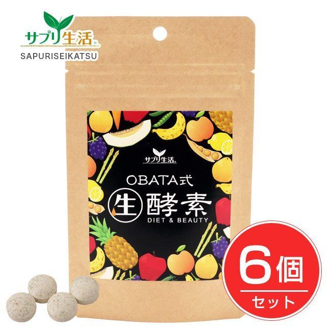サプリ生活 OBATA式生酵素 120粒入×6個セット - アンフィニ 