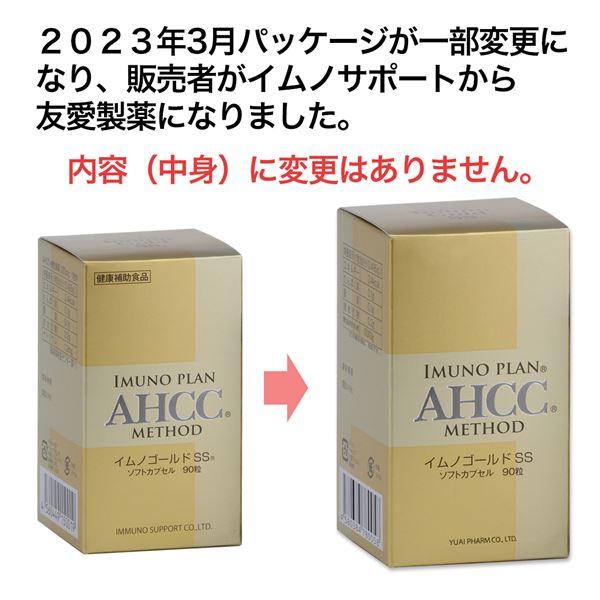 発売開始 AHCC イムノゴールドSS 495mg×90粒 - 友愛製薬 【RSL配送】