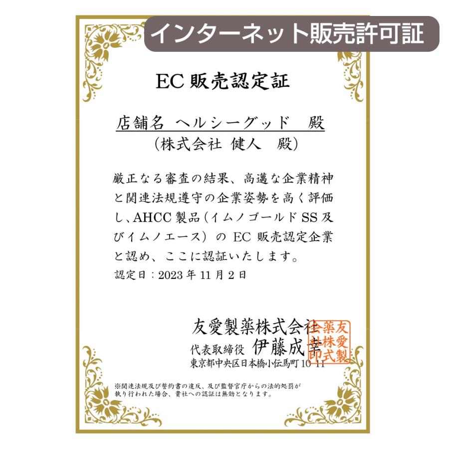 発売開始 AHCC イムノゴールドSS 495mg×90粒 - 友愛製薬 【RSL配送】