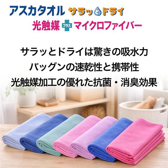 アスカタオル サラッとドライ フェイスタオル 40cm×90cm ロイヤル
