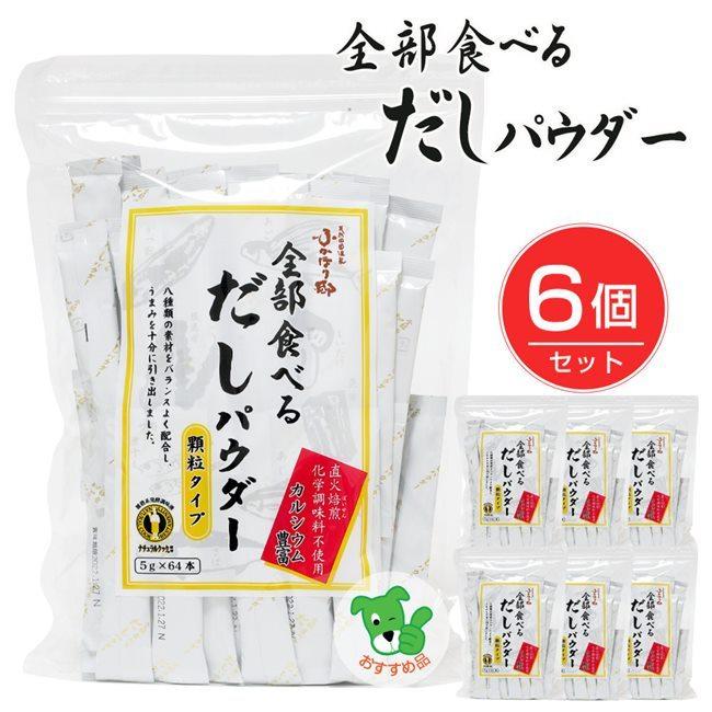 全部食べるだしパウダー 5g 64袋 6個セット ベストアメニティ 送料無料 Bes 0 3 Rsale ヘルシーグッド Yahoo 店 通販 Yahoo ショッピング