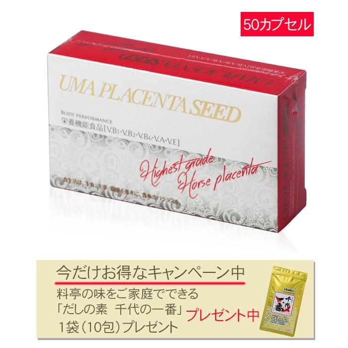 大注目】 ウマプラセンタシード 650mg×50粒 ※今なら千代の一番プレゼント