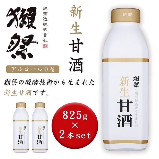 獺祭の発酵技術から生まれた　新生甘酒　825g　2本セット - 旭酒造 送料無料｜healthy-good