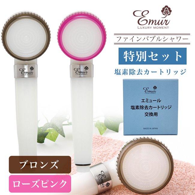 セレクタージュ☆エキストラファインバブル☆シャワーヘッド☆塩素除去カートリッジ付 エミュール ファインバブルシャワーヘッド＋塩素除去カートリッジ
